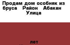 Продам дом-особняк из бруса › Район ­ Абакан › Улица ­ 40-лет Комсомола › Общая площадь дома ­ 52 › Площадь участка ­ 600 › Цена ­ 2 500 000 - Хакасия респ., Абакан г. Недвижимость » Дома, коттеджи, дачи продажа   . Хакасия респ.